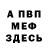 МЕФ кристаллы Kovoslav94
